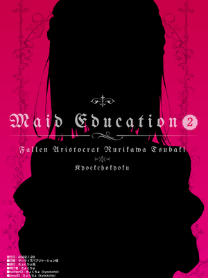 [きょくちょ局 (きょくちょ)]メイド教育|女仆教育。 1~8-没落貴族瑠璃川椿-[中国翻訳][無修正、疏碼][种植园汉化组、無邪気漢化組]_B225