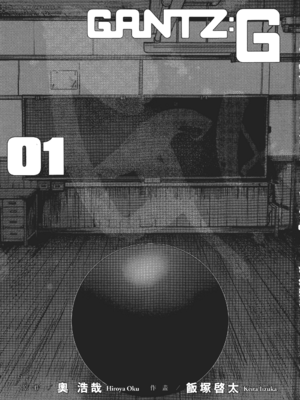 [飯塚啓太、奧浩哉] 杀戮都市：G｜Gantz：G&nbsp;&nbsp;Vol01 [中文] [文传] [瓜瓜]_v01-001
