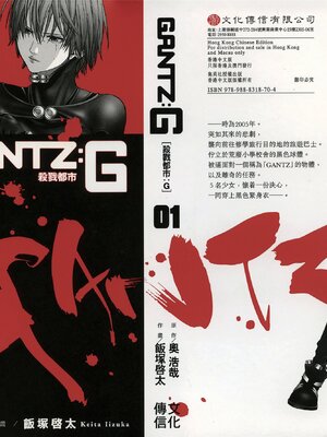 [飯塚啓太、奧浩哉] 杀戮都市：G｜Gantz：G&nbsp;&nbsp;Vol01 [中文] [文传] [瓜瓜]_v01-999