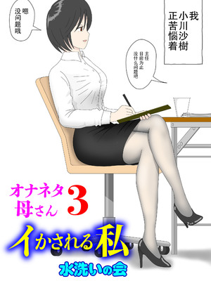 [水洗いの会]オナネタ母さん|自慰素材媽媽 1~4(完結篇)+その後<5>[中国翻訳][薄碼]_094