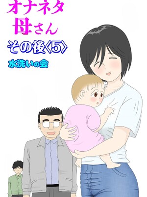 [水洗いの会]オナネタ母さん|自慰素材媽媽 1~4(完結篇)+その後<5>[中国翻訳][薄碼]_181