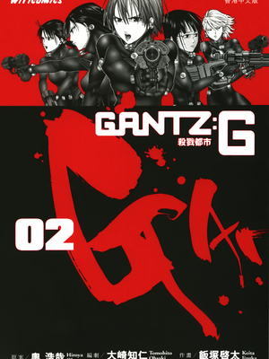 [飯塚啓太、奧浩哉] 杀戮都市：G｜Gantz：G  Vol02 [中文] [文传] [瓜瓜]