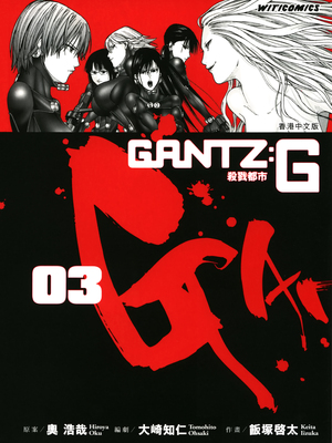 [飯塚啓太、奧浩哉] 杀戮都市：G｜Gantz：G  Vol03(完) [中文] [文传] [瓜瓜]