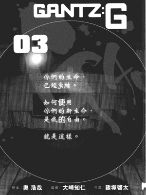 [飯塚啓太、奧浩哉] 杀戮都市：G｜Gantz：G  Vol03(完) [中文] [文传] [瓜瓜]_v03-001
