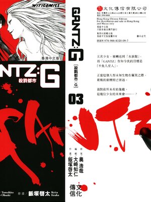 [飯塚啓太、奧浩哉] 杀戮都市：G｜Gantz：G  Vol03(完) [中文] [文传] [瓜瓜]_v03-999