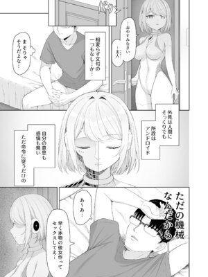 [white rabbit (下地ヨリ)] 感度MAXのセクサロイドを壊れるまでイかせる話 [DL版]_06_etwi