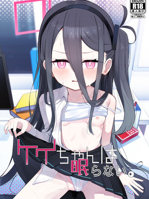 [とうざいなんぼく (西ヤスアキ)] ケイちゃんは眠らない。(ブルーアーカイブ) [DL版]