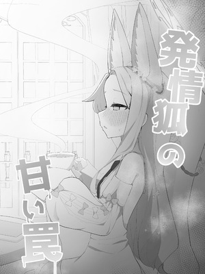 [もちもちわんこ堂(しろろん餅。)] 発情狐の甘い罠 (ブルーアーカイブ) [DL版]_03_rncc