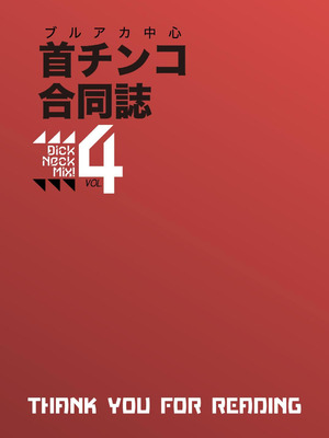 [キノコの王様 (よろず)] Dick Neck Mix! 4 ブルアカ中心 首チンコ合同誌 Vol.4 (ブルーアーカイブ) [DL版]_167_khgd