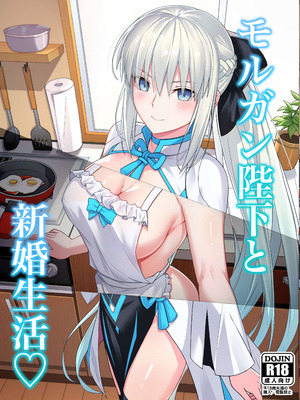 [ナツザメ] モルガン陛下と新婚生活 (Fate／Grand Order) [DL版]