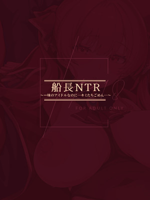 [森の人 (木山ヒト)] 船長NTR～一味のアイドルなのに…キミたちごめん…～ (宝鐘マリン) [DL版]_33_gqxm