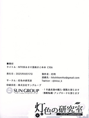 [灯色の研究室 (灯問)] NTR系おまけ漫画まとめ本 C106 [DL版]_24_tyxw