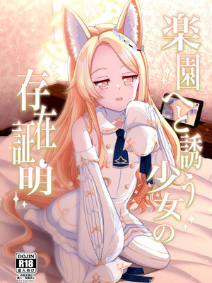 [爆発まーけっと(湊晶)] 楽園へと誘う少女の存在証明 (ブルーアーカイブ) [DL版]