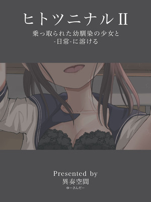 [異奏空間 (ゆーさんだー)] ヒトツニナルII 乗っ取られた幼馴染の少女と-日常-に溶ける [DL版]_34_rqoo