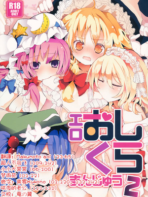 (C84) [TRICK&TREAT (よろず)] エロおしくらまんじゅう2 (東方Project)｜色情推推乐游戏 2 [明稿昨拖漢化組]