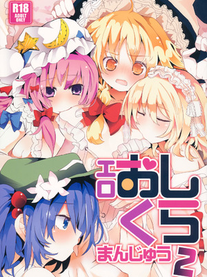 (C84) [TRICK&TREAT (よろず)] エロおしくらまんじゅう2 (東方Project)｜色情推推乐游戏 2 [明稿昨拖漢化組]_002_quvw