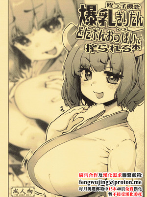 (C104) [沙悟荘 (瀬浦沙悟)] 姪っ子概念爆乳きりたんのどたぷんおっぱいに搾られる本 (VOICEROID) [中国翻訳]