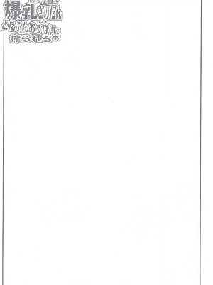 (C104) [沙悟荘 (瀬浦沙悟)] 姪っ子概念爆乳きりたんのどたぷんおっぱいに搾られる本 (VOICEROID) [中国翻訳]_15_hnrs