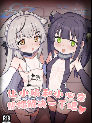 [ペロペロリンチョ (カオペロリンチョ)] シュンとココナがお手伝いします (ブルーアーカイブ)｜让小瞬和小心奈帮你解决一下吧 [欶澜汉化组] [DL版]