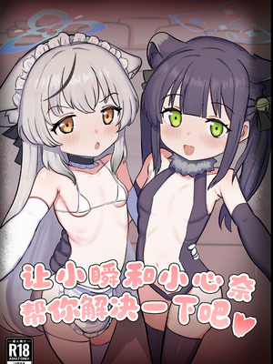 [ペロペロリンチョ (カオペロリンチョ)] シュンとココナがお手伝いします (ブルーアーカイブ)｜让小瞬和小心奈帮你解决一下吧 [欶澜汉化组] [DL版]_02_wlym