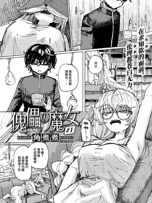 [角煮煮] 傀儡の魔女 #1 (異世快楽天 Vol.48) [迟远个人汉化] [DL版]_02_ntcc