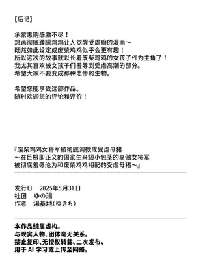 [ゆの湯] 粗チン女将軍完全マゾ豚調教 〜巨根が正義の国で短小包茎に生まれちゃったプライドの高い女将軍を徹底的にわからせて雑魚チンに相応しいマゾ豚家畜に堕とすまで〜 [中国翻訳] [DL版]_45_fgoa