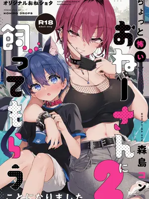 (C106) [紺色ドロップス (森島コン)] ちょっと怖いおねーさんに飼ってもらう事になりました。2