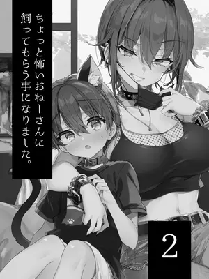(C106) [紺色ドロップス (森島コン)] ちょっと怖いおねーさんに飼ってもらう事になりました。2_02_glgt