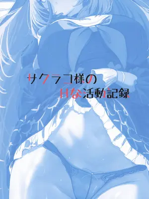 [さしみなす] サクラコ様のHな活動記録 (ブルーアーカイブ)_27_nvsc