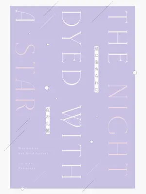 [ぽんたろ家 (ぽんたろ)] 星に染められた夜の記憶 (ブルーアーカイブ) [DL版]_30_vfxd