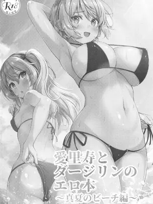 [ロリエース (朱シオ)] 愛里寿とダージリンのエロ本～真夏のビーチ編～(ガールズ&パンツァー)_03_suui