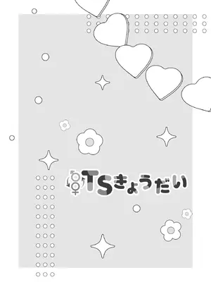 [即オチ少女 (鏡乃もちこ)] TSきょうだい(5) [DL版]_49_gkdi