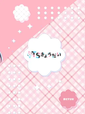 [即オチ少女 (鏡乃もちこ)] TSきょうだい(5) [DL版]_52_igla