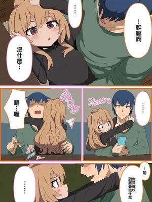 (C96) [駄菓子屋 (和菓子)] とらドラ!のエロ本 (とらドラ!) [oxt04389漢化] [カラー化] [無修正]_07_hcdl