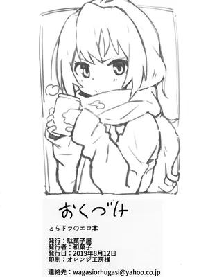 (C96) [駄菓子屋 (和菓子)] とらドラ!のエロ本 (とらドラ!) [oxt04389漢化] [カラー化] [無修正]_25_siah