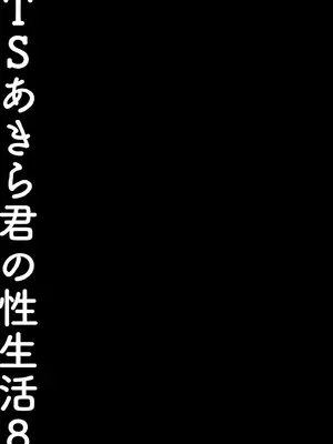 [きのこのみ (konomi)] TSあきら君の性生活 8｜TS朗君的性生活8 [中国翻訳] [無修正] [DL版]_19_oicc
