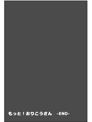 [こむぎばたけ (こむぎ)] もっと！おりこうさん｜再来点！小乖乖 [涩涩人个人机翻润色] [DL版]_24_hrmc