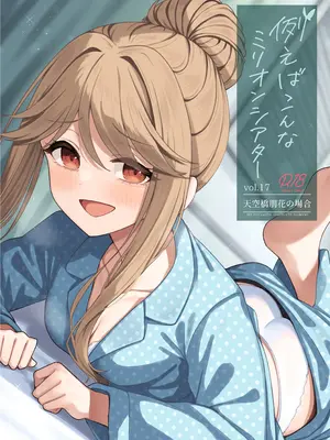 [忘らるる手紙 (びんせん)] 例えばこんなミリオンシアター vol.17 天空橋朋花の場合 (アイドルマスター ミリオンライブ!) [吸住没碎个人汉化] [DL版]_02_jtfe