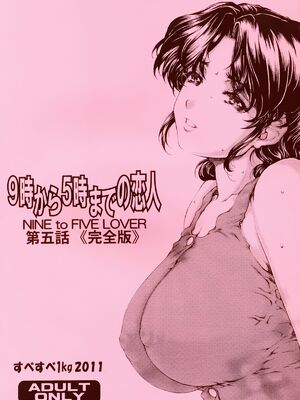 [すべすべ1kg (成田香車)] 9時から5時までの恋人 第1-14 整合版_081