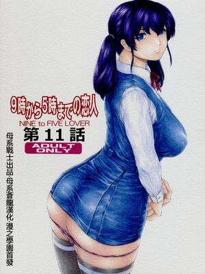 [すべすべ1kg (成田香車)] 9時から5時までの恋人 第1-14 整合版_415