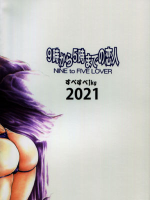 [すべすべ1kg (成田香車)] 9時から5時までの恋人 第1-14 整合版_598