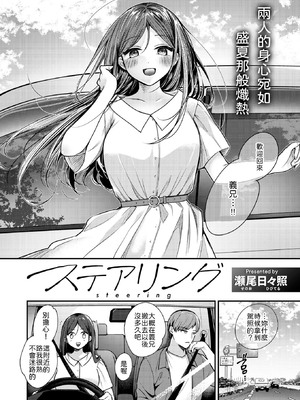 [瀬尾日々照] ステアリング [中譯]_002
