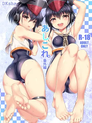 [DKsha (加瀬大輝)] あしこれ。番外編 (艦隊これくしょん -艦これ-) [DL版]