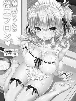 [DKsha (加瀬大輝)] 鹿島ちゃんの裸エプロン (艦隊これくしょん -艦これ-) [DL版]_02_amys