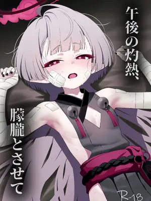 [apartで待ってる (おだねるapart)] 午後の灼熱、朦朧とさせて (ブルーアーカイブ) [DL版]