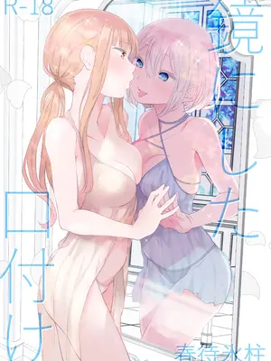 [春待氷柱 (名宵)] 鏡にした口付け [DL版]