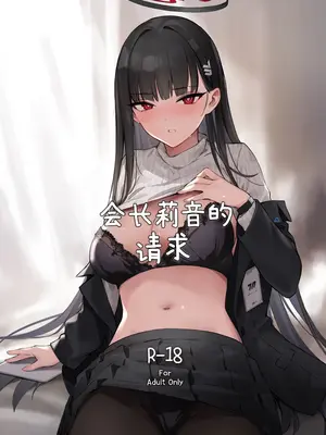[ZEN] 会長リオのお願い (ブルーアーカイブ)｜会长莉音的请求 [白杨汉化组] [DL版]