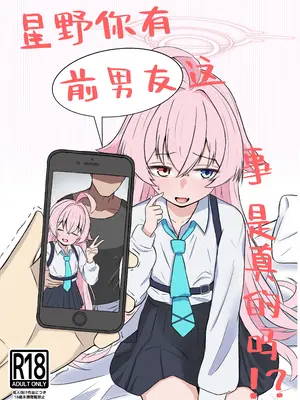 [いばらき屋] ホシノに元カレがいたって本当ですか!？ (ブルーアーカイブ)｜星野你有前男友这事是真的吗!？ [角都九阳个人汉化]