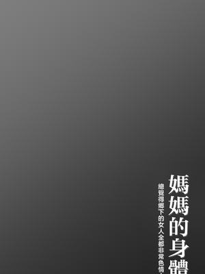 [橙式部] 母の体 田舎の女は皆エロいと思い込み・・・ [中国翻訳]_hahanokarada2_053