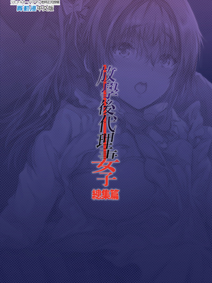 [規制当局 (リヒャルト・バフマン)] 放課後代理妻 総集編｜放學後代理妻子 總集篇 [中文] [無修正]_0127